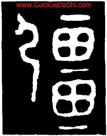 疆,史頌鼎,書法字典